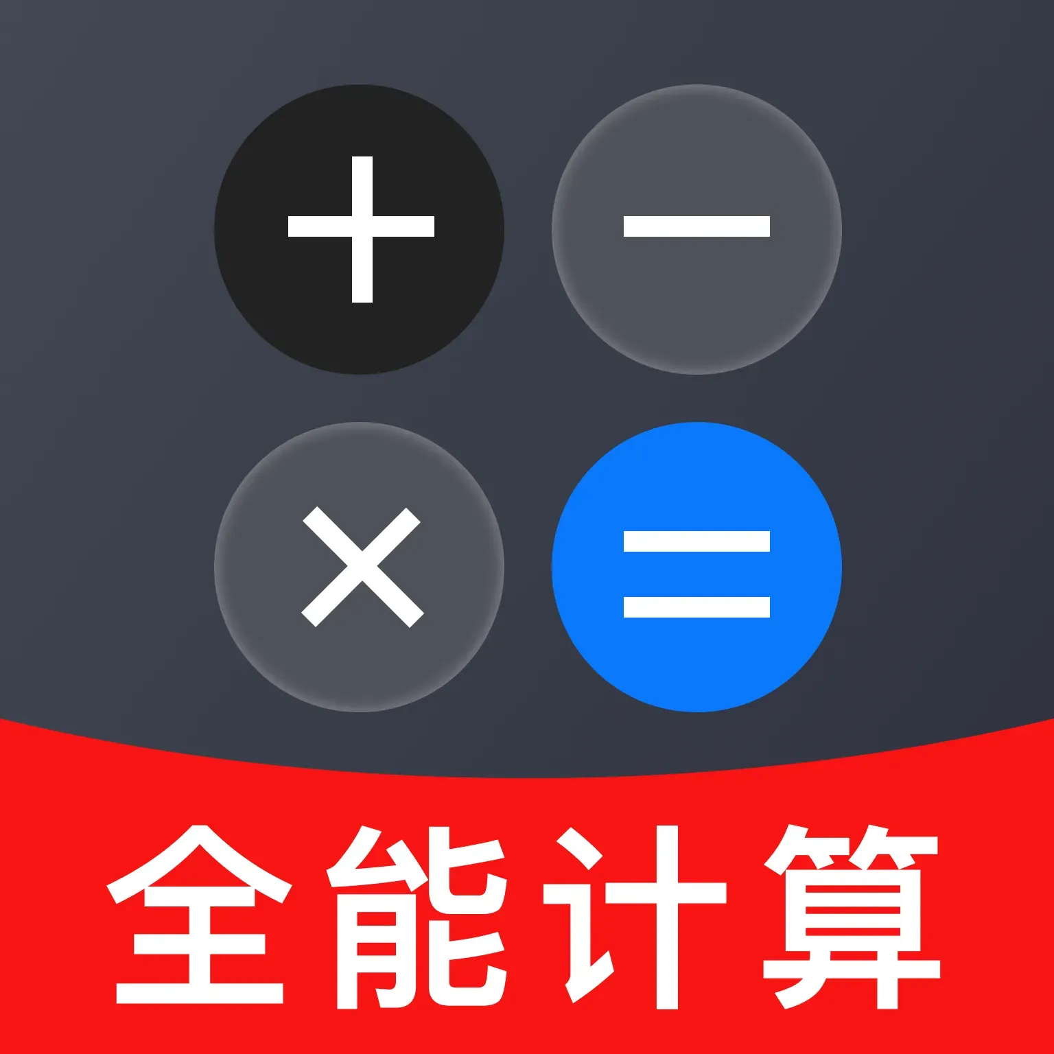 安卓万能免费计算器1.0.3 多功能计算