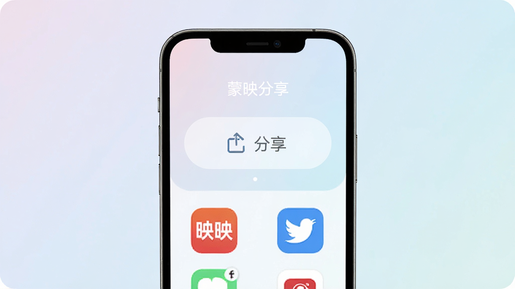 一张展示蒙映分享功能界面的图片,画面为手机屏幕,屏幕内显示分享按钮和多个社交平台图标,背景为渐变浅色,风格清新柔和,细节清晰,画质高清,干净无多余元素,画面中文字“蒙映分享”