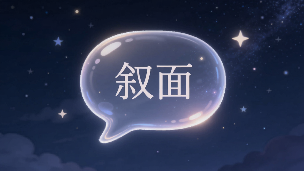生成一张表现匿名社交场景的图片,主体是一个半透明的对话气泡漂浮在夜空背景中,气泡内有“叙面”小字,布局为居中放置,风格为梦幻唯美,细节上气泡带有微光边缘,周围点缀少量星星,画质清晰干净,无杂乱元素。