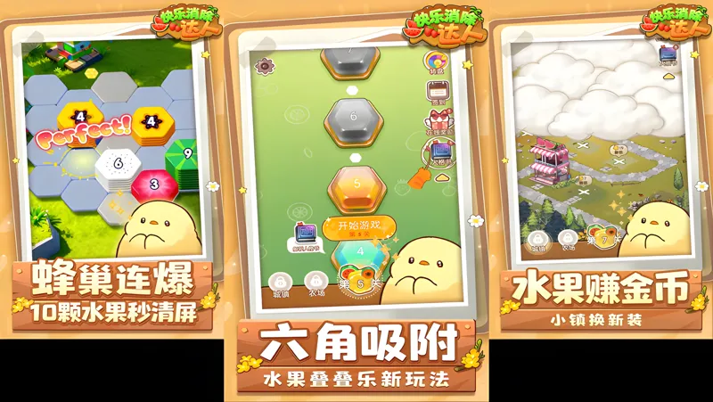 快乐消除极速版下载安装界面截图 展示游戏消除玩法和下载按钮