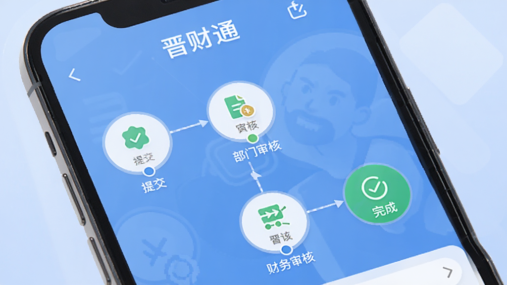 画面以“晋财通”审批进度界面为核心,手机屏幕显示审批流程图,节点包括提交、部门审核、财务审核、完成,每个节点配有状态图标,背景为淡蓝色渐变,风格清新商务,高清画质。