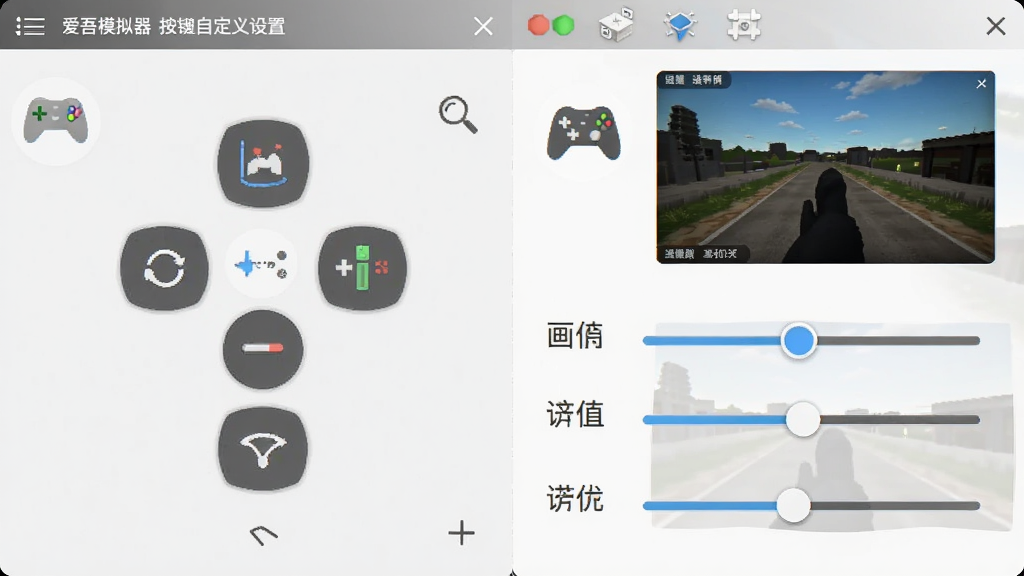 爱吾模拟器按键自定义设置界面,画面展示虚拟按键布局编辑器和画质调节滑块,布局为上下分栏,风格为现代简约设计,细节包含手柄连接图标和画质预览窗口,画质高清,干净,无多余元素