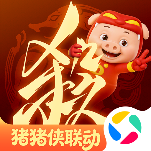 三国杀:一将成名1.0.347 卡牌策略竞技