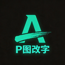 无痕改字1.2.5 无痕改字修图