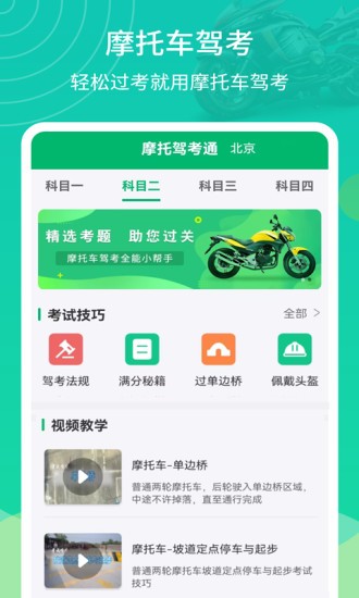 掌上摩托车驾考安卓版安装教程截图