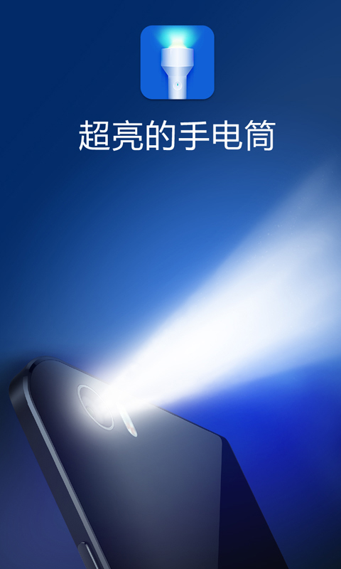 手电筒照亮补光灯 安卓版 操作界面