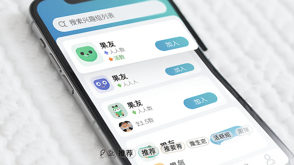 一张展示“果友”APP兴趣群组列表的图片,主体是手机屏幕中多个群组卡片排列,布局为顶部搜索栏、中间群组图标和名称、底部推荐标签,排版整齐,风格为简约商务风,细节包括群组人数、活跃度标识、加入按钮,画质高清,干净,无多余元素