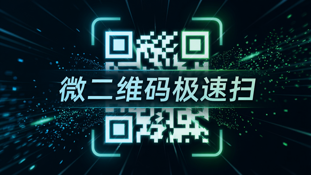一张科技感十足的AI生图,画面主体是一个发光的二维码图案,周围环绕着速度线和光效粒子,象征极速扫描的科技概念,画面中央有「微二维码极速扫」的文字标识,整体风格为深色背景搭配蓝绿色光效,排版简洁大气,画质高清干净,无多余元素