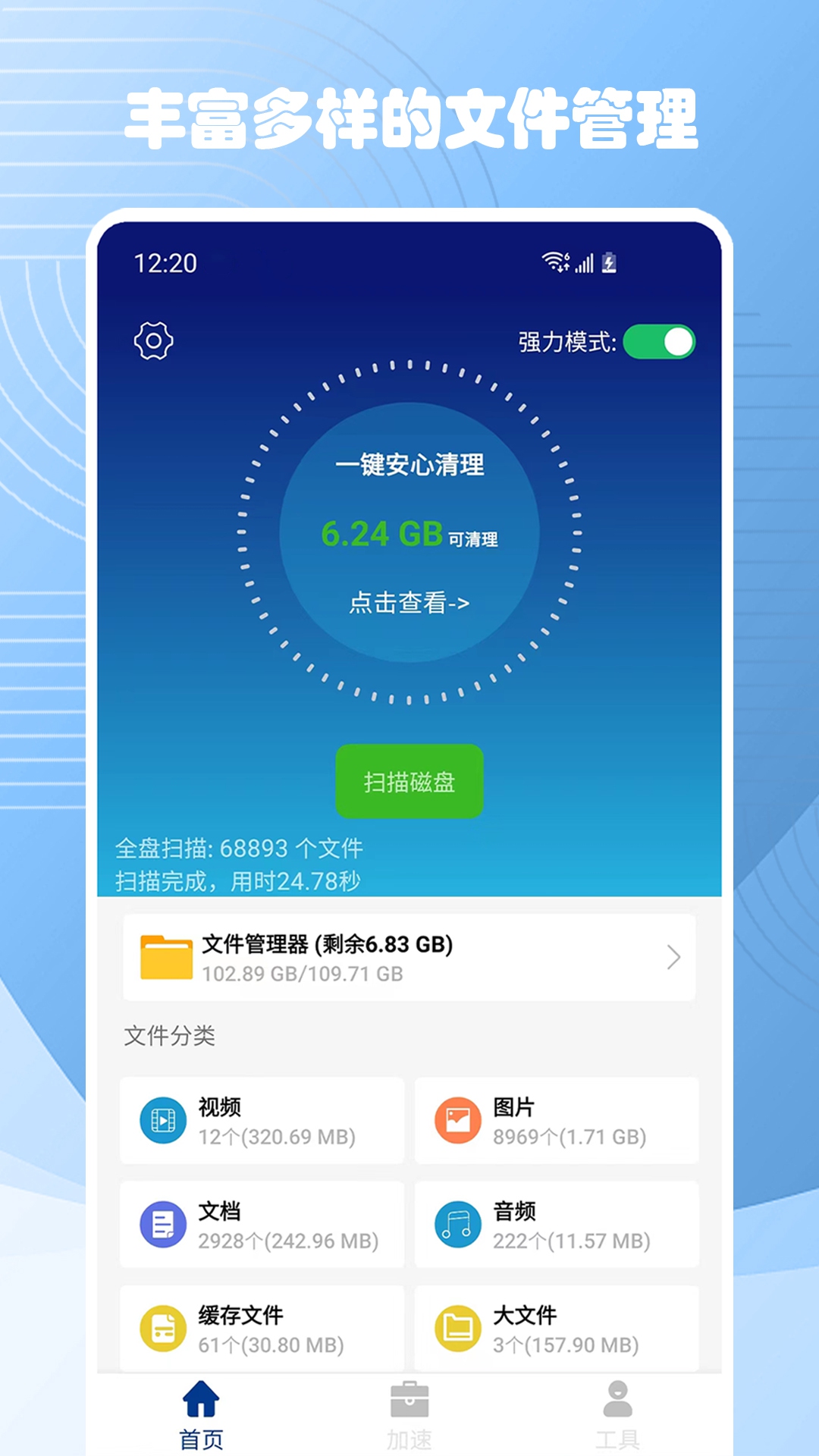 特快清理极速 安卓版 使用教程 界面截图