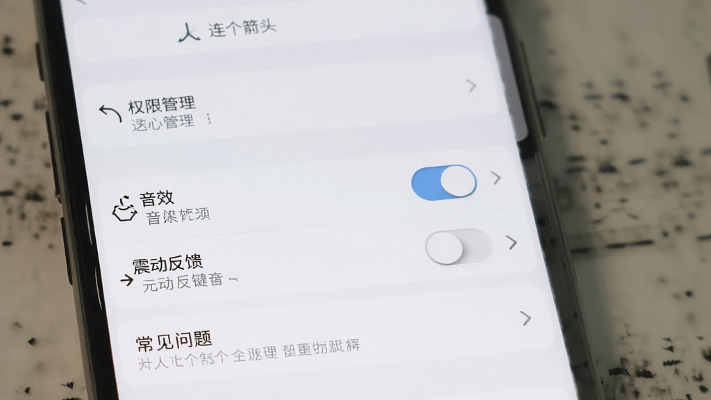 一部手机显示“连个箭头”的设置与帮助界面,布局为竖向列表排列,风格为清爽浅色系,细节包含权限管理选项、音效开关、震动反馈、常见问题入口,画质高清,干净,无多余元素