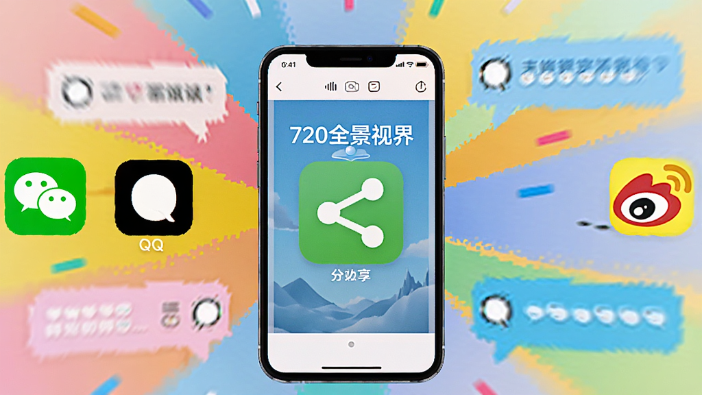 手机屏幕上显示着“720全景视界”的分享界面,主体为手机和分享图标,布局采用中心放射状,排版活泼,风格为社交网络风,细节包括微信、QQ、微博的彩色图标和一条条评论气泡,画质清晰,干净,无多余元素