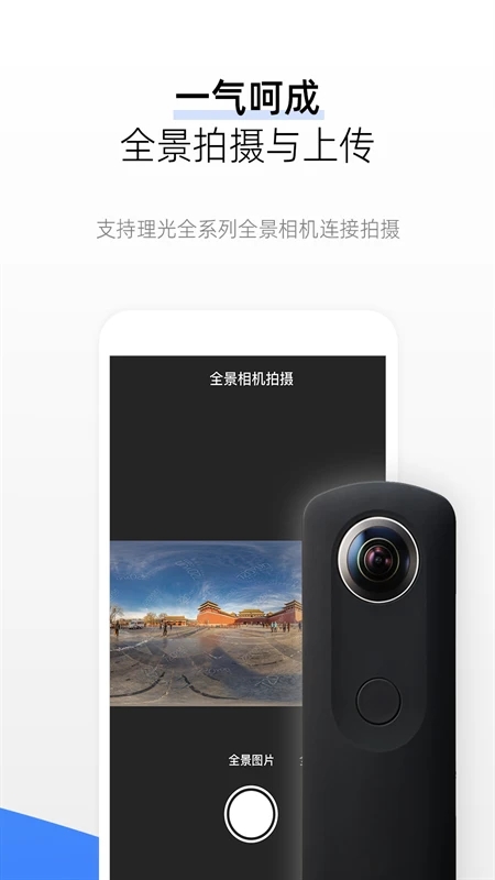 720全景视界 安卓版 全景拍摄界面截图