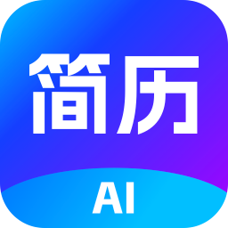 AI简历专家2.8.8 智能简历生成