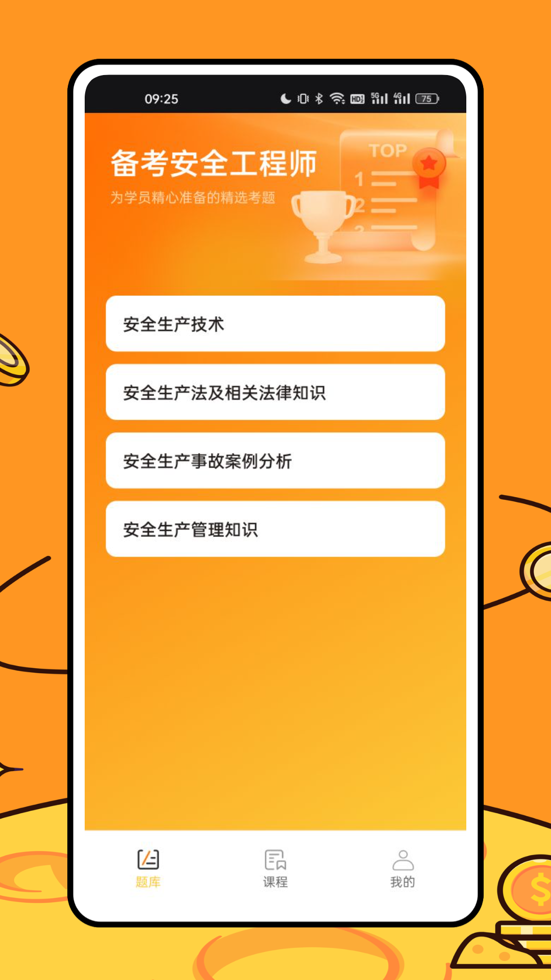安全一点通 安卓版 题库练习界面