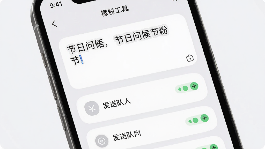 手机屏幕展示“微粉工具”消息辅助界面,编辑框内写有节日问候语,下方排列发送队列列表,旁边有发送状态图标,整体采用柔和圆角卡片布局,浅灰底色,风格清爽,画质干净,无多余元素