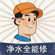 净水全能修2.6.26 净水器维修助手