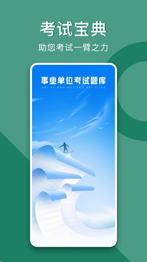 事业单位考试题库网 安卓版 章节练习界面