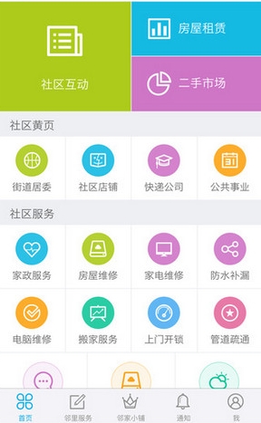 我爱北会 安卓版 社区服务功能界面