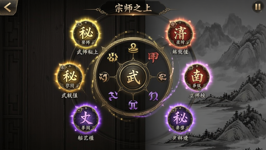 一款武侠手游的武学搭配界面,画面中央是圆形阵盘,周围环绕着金色、红色、紫色不同品质的武学秘籍图标,每本秘籍带有光效与文字标注,背景是深色木质纹理与水墨山水,排版清晰,风格为国风游戏UI,画质精细,画面干净,带有“宗师之上”字样