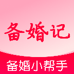 备婚记1.0.2 备婚流程管理