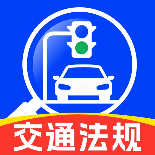 交通免费法规通1.0.4 交通法规查询