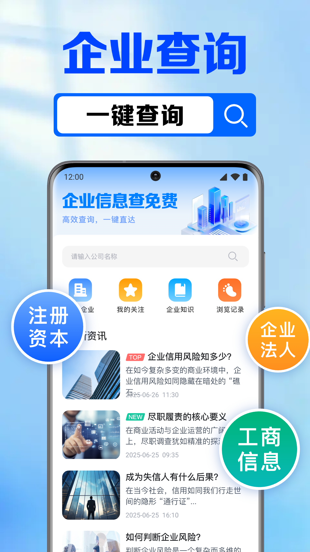 锐眼察企-企业信息查询 安卓版 企业详情界面