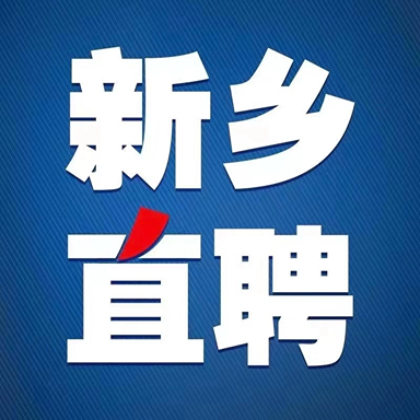 新乡直聘3.2.1 本地求职