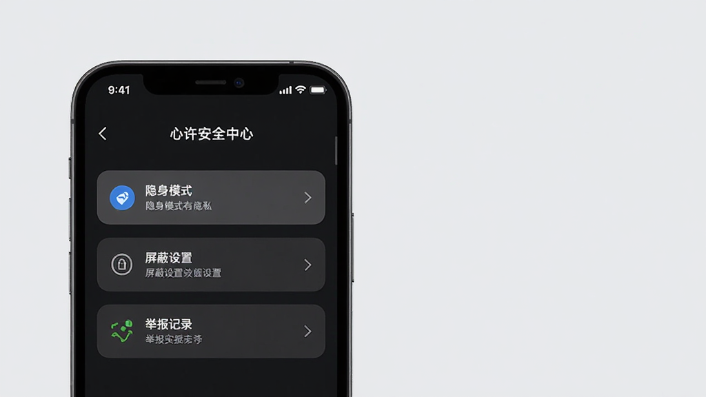 心许聊隐私安全设置界面图,画面中手机屏幕显示安全中心页面,包含隐身模式、屏蔽设置、举报记录等选项,背景为浅灰色,风格简洁商务,排版规整,细节清晰,画质高清,干净无多余元素