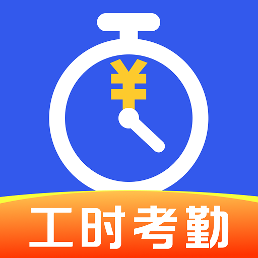 小时工记工考勤1.0.3 记工考勤工具