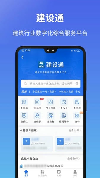 建设通 安卓版 中标查询界面截图