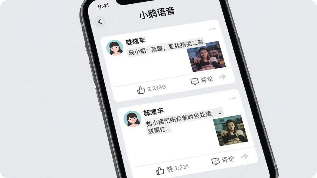 一张手机屏幕展示社交动态广场的界面图,屏幕上方写着“小鹅语音”,中间是两条用户动态卡片,卡片内包含头像、昵称、文字内容和一张小图片,下方有点赞和评论按钮,背景为浅灰色,整体排版整齐,风格简约现代,画质清晰,无多余装饰
