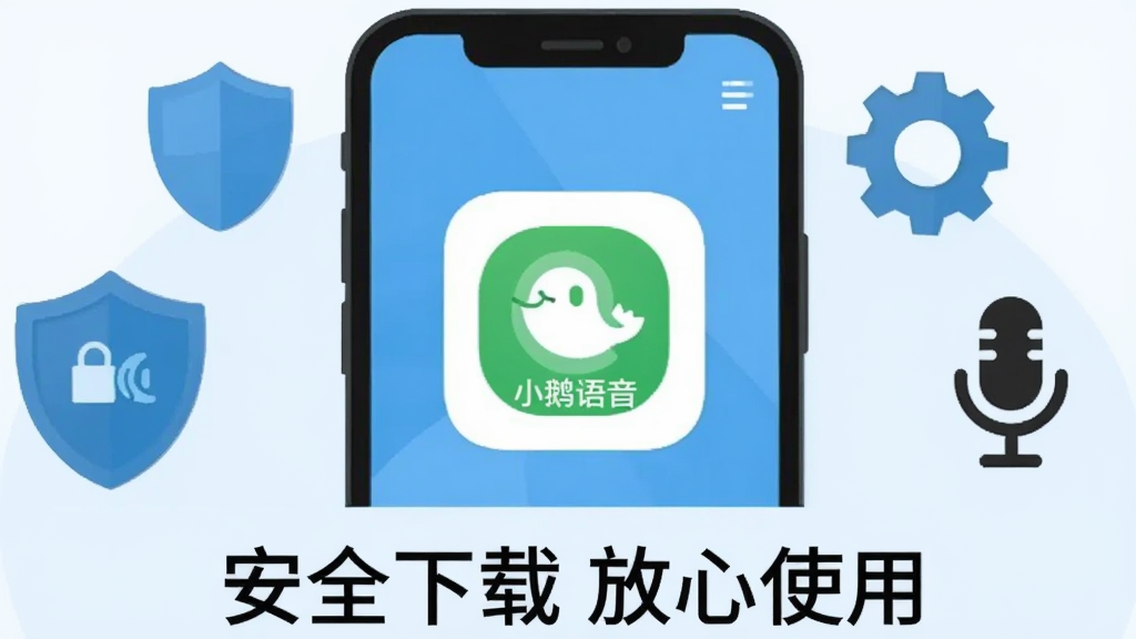 一张手机安全使用提示的插画,画面中一部手机屏幕显示“小鹅语音”图标,周围有盾牌、齿轮和麦克风图标,手机下方有文字“安全下载 放心使用”,背景为浅蓝色,风格简洁商务,画质清晰,无杂乱元素