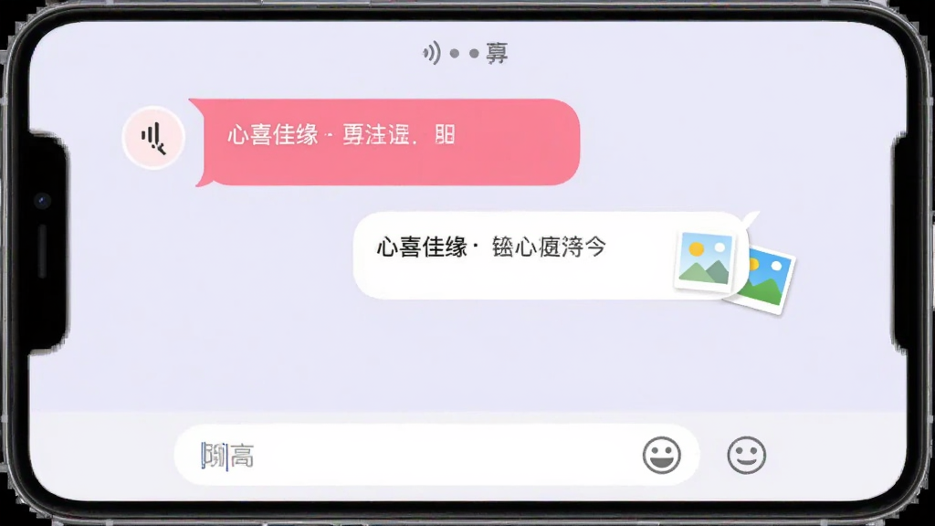 心喜佳缘聊天对话界面,手机屏幕中展示两条对话气泡,左侧为粉色气泡右侧为白色气泡,底部有输入框和表情按钮,背景为淡紫色,布局上下分布,风格清新自然,细节包含语音图标和图片缩略图,画质细腻干净,无多余元素