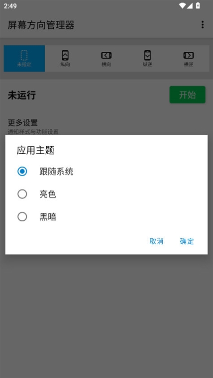屏幕方向管家 安卓版 操作界面