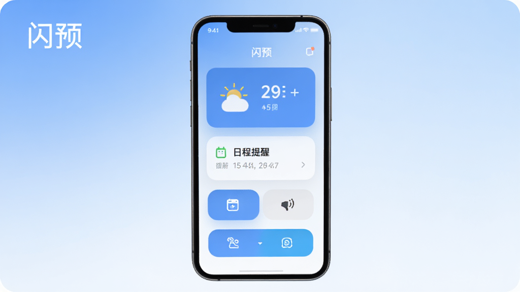 一张展现闪预软件主界面的概念图,画面中央放置一部智能手机,屏幕显示简洁的卡片式预测面板,上面有天气图标、日程提醒和快捷按钮,背景为柔和的蓝白渐变,风格清新现代,细节清晰,画质干净,无多余元素,图片中文字标注“闪预”
