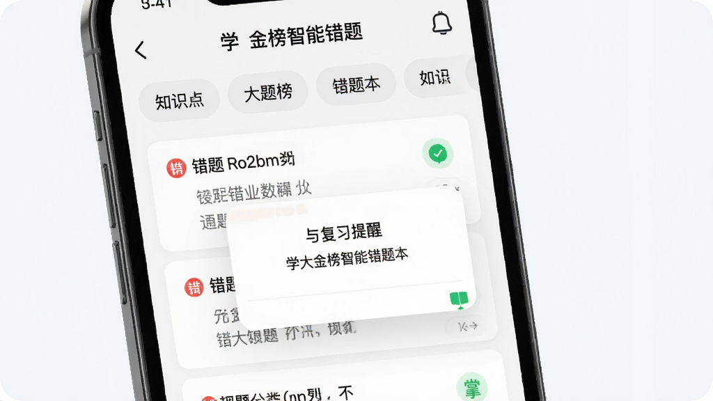 一张展示学大金榜智能错题本功能的界面示意图,主体为手机屏幕显示错题分类列表与复习提醒弹窗,布局采用上下分层结构,上方为知识点标签栏下方为错题卡片流,风格为清新学习工具风,细节上包含红色错题标记与绿色掌握状态图标,画质高清干净无多余元素