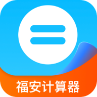福安计算器1.0.0 简易计算