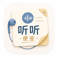 听听便签2.47 语音便签记事