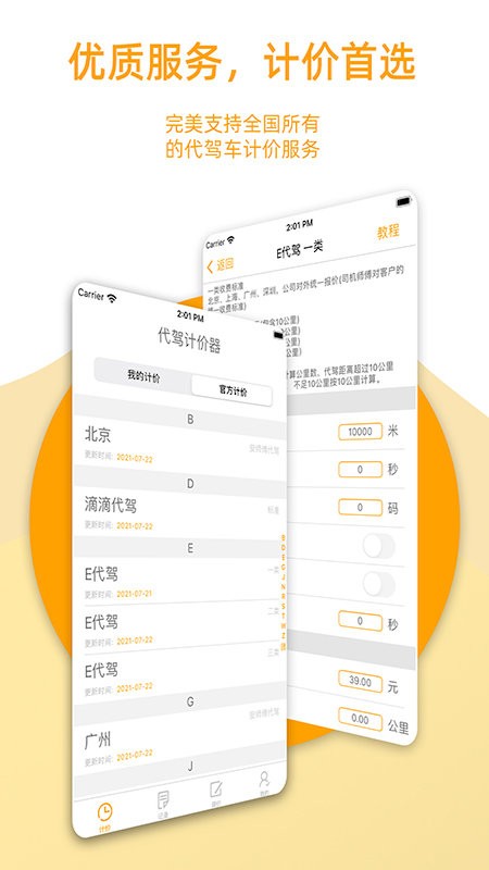 顺风代驾出行计价 安卓版 计价器界面
