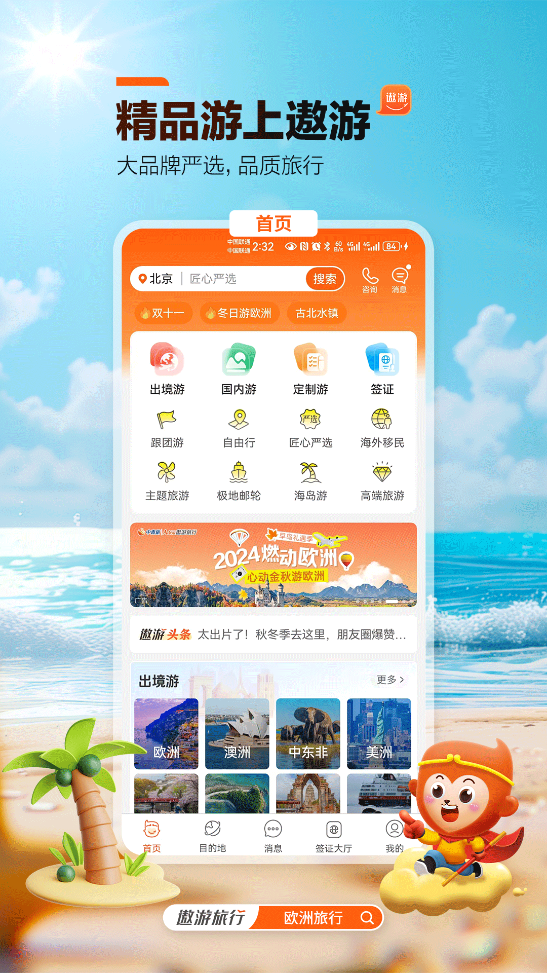 遨游旅行app下载安装最新版官方免费 手机应用界面截图