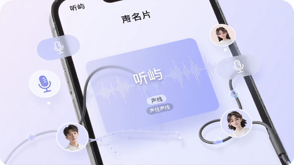 手机界面展示“听屿”声音名片页面,中央是一张带有声波图案的卡片,卡片上写有“听屿”和声线标签,周围漂浮着匹配按钮和用户头像,背景是淡紫色渐变,风格简约时尚,细节有麦克风图标和连接线,画质清晰,干净,无多余元素。