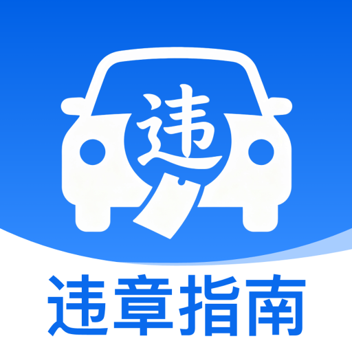 交警违章处罚指南1.0.0 违章查询助手