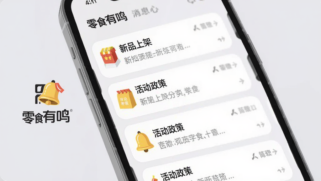 零食有鸣消息通知中心界面,手机屏幕中显示多条通知卡片,卡片标题包含“新品上架”“活动政策”等字样,背景为柔和浅灰色,画面一侧点缀零食有鸣品牌标识与铃铛图标,排版整齐,风格清新,画质高清,无多余元素