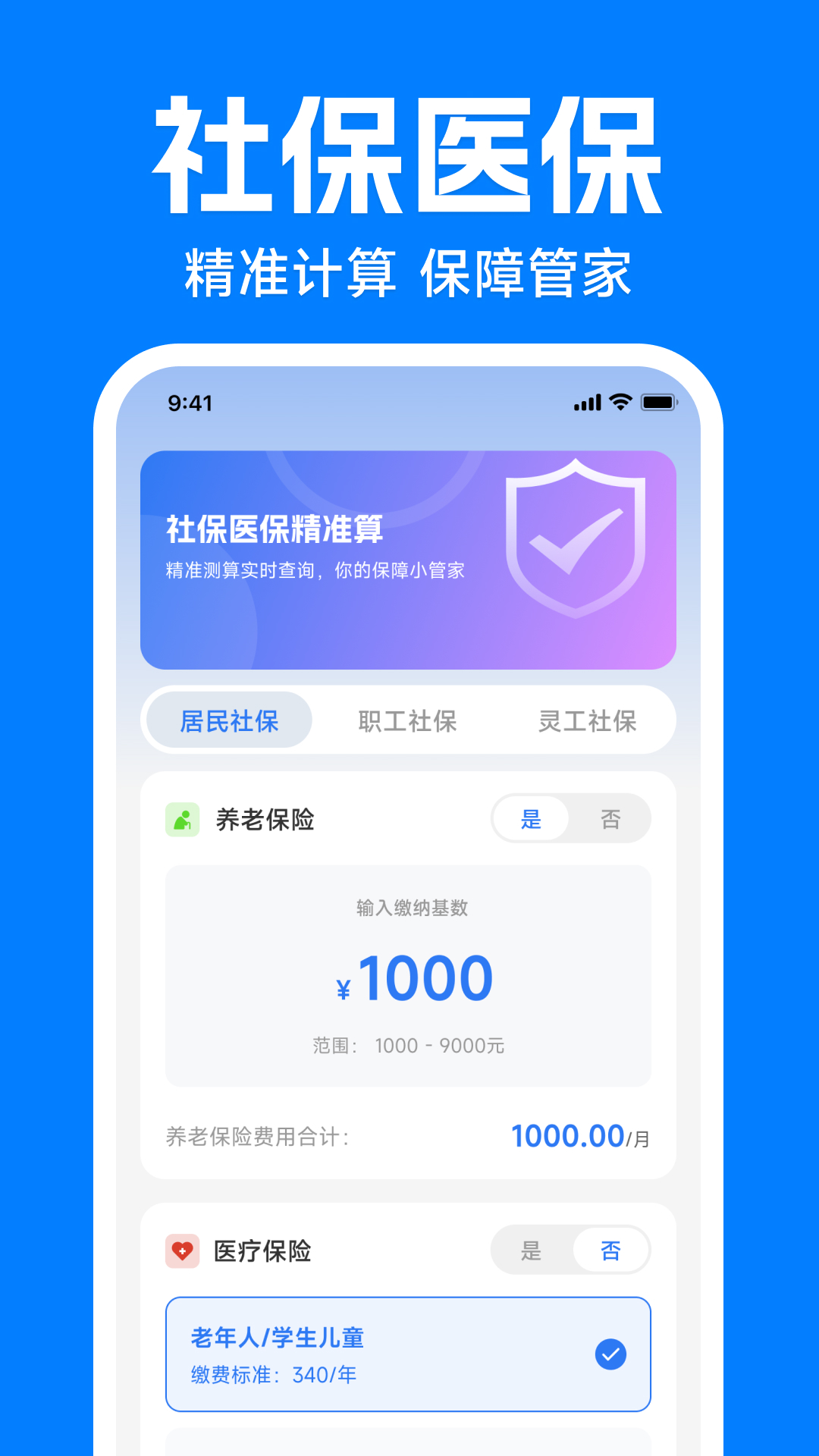 电子社保医保算 安卓版 社保缴费计算界面