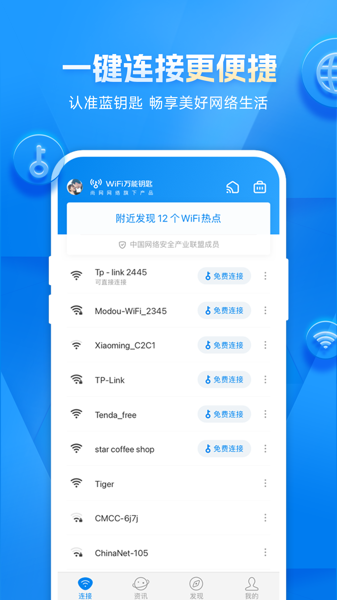 WiFi万界钥匙 安卓版 操作界面截图