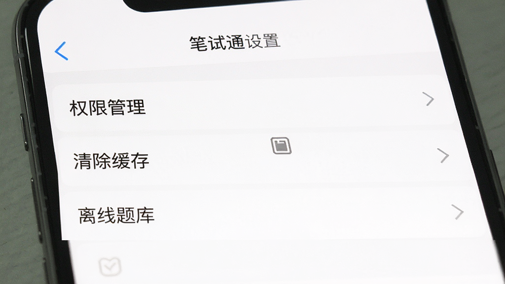 一张手机屏幕截图,展示“笔试通”设置页面,页面中有“权限管理”“清除缓存”“离线题库”等选项,背景为白色,风格简洁,画质清晰,干净,无多余元素