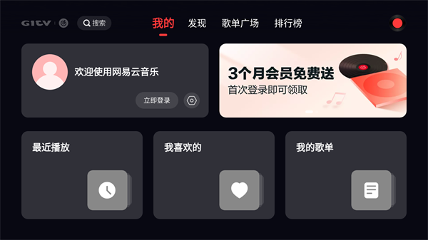 网易云音乐TV版电视端扫码登录歌单同步界面