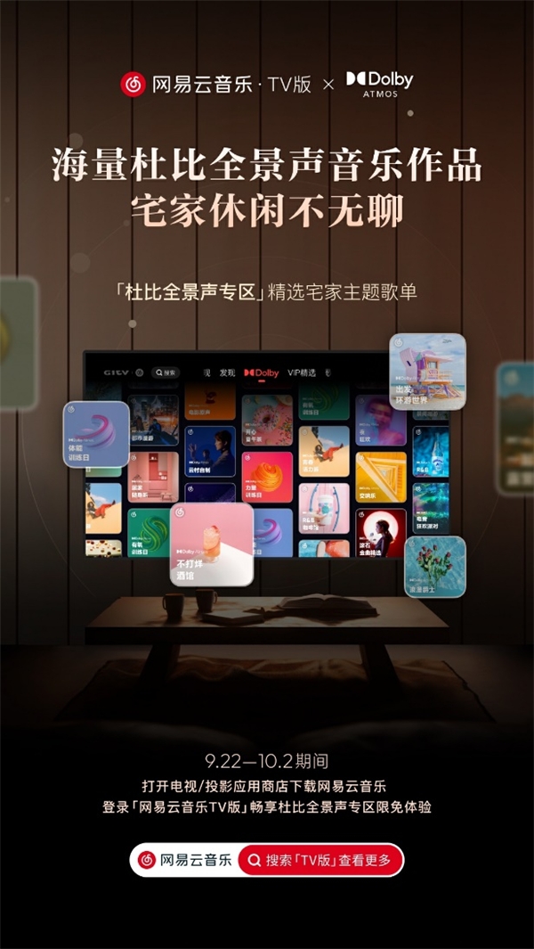 网易云音乐TV版大屏听歌体验 电视安装登录界面实拍图