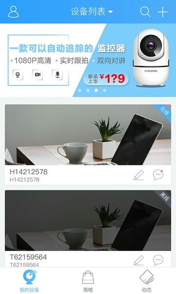 云视通手机远程监控app下载安装连接摄像头全过程配图