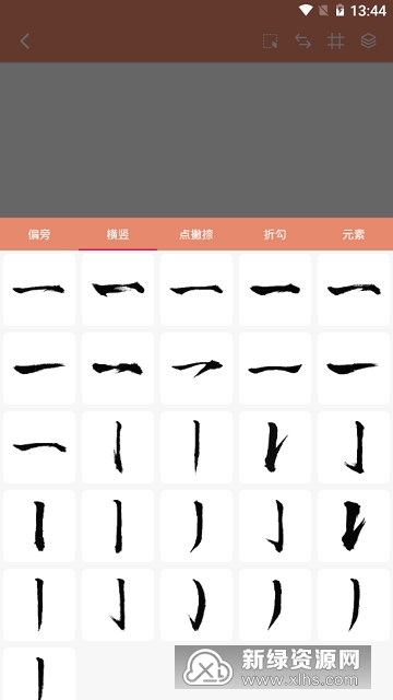 书法笔划造字app笔划选择与位置调整界面
